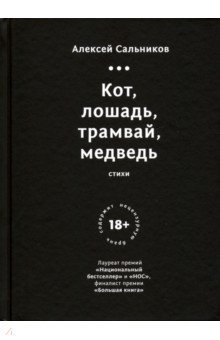 Kot, loshad, tramvay, medved book cover