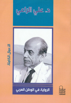 الرواية في الوطن العربي book cover