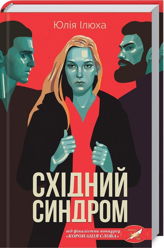 Східний синдром book cover
