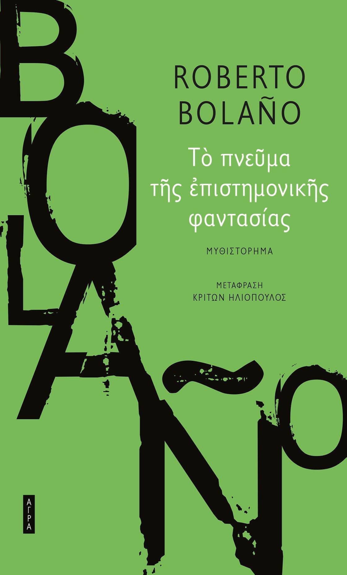 Το πνεύμα της επιστημονικής φαντασίας by Roberto Bolaño Goodreads 