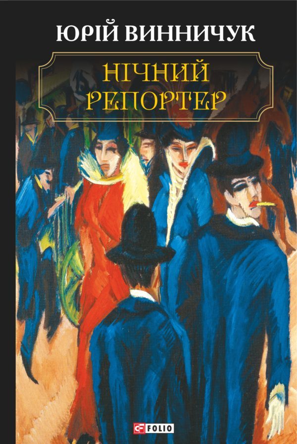 Нічний репортер book cover