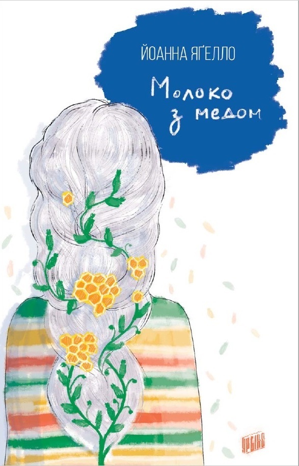 Молоко з медом book cover