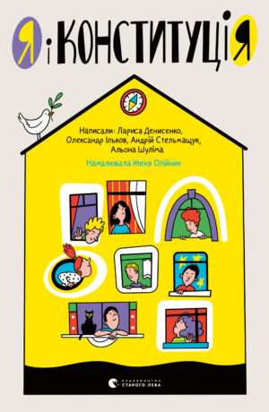 Я і КонституціЯ book cover