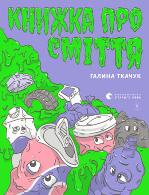 Книжка про сміття book cover