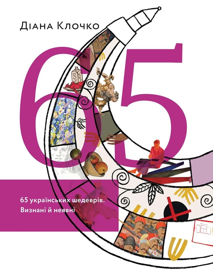 65 українських шедеврів. Визнані й неявні book cover
