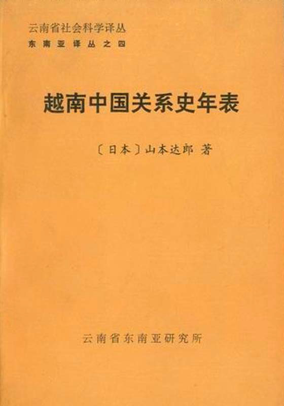 越南中国关系史年表by 山本達郎 Goodreads