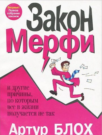 Zakon Merfi i drugie prichiny by Bloh Artur | Goodreads