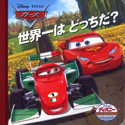 カーズ―世界一はどっちだ? book cover