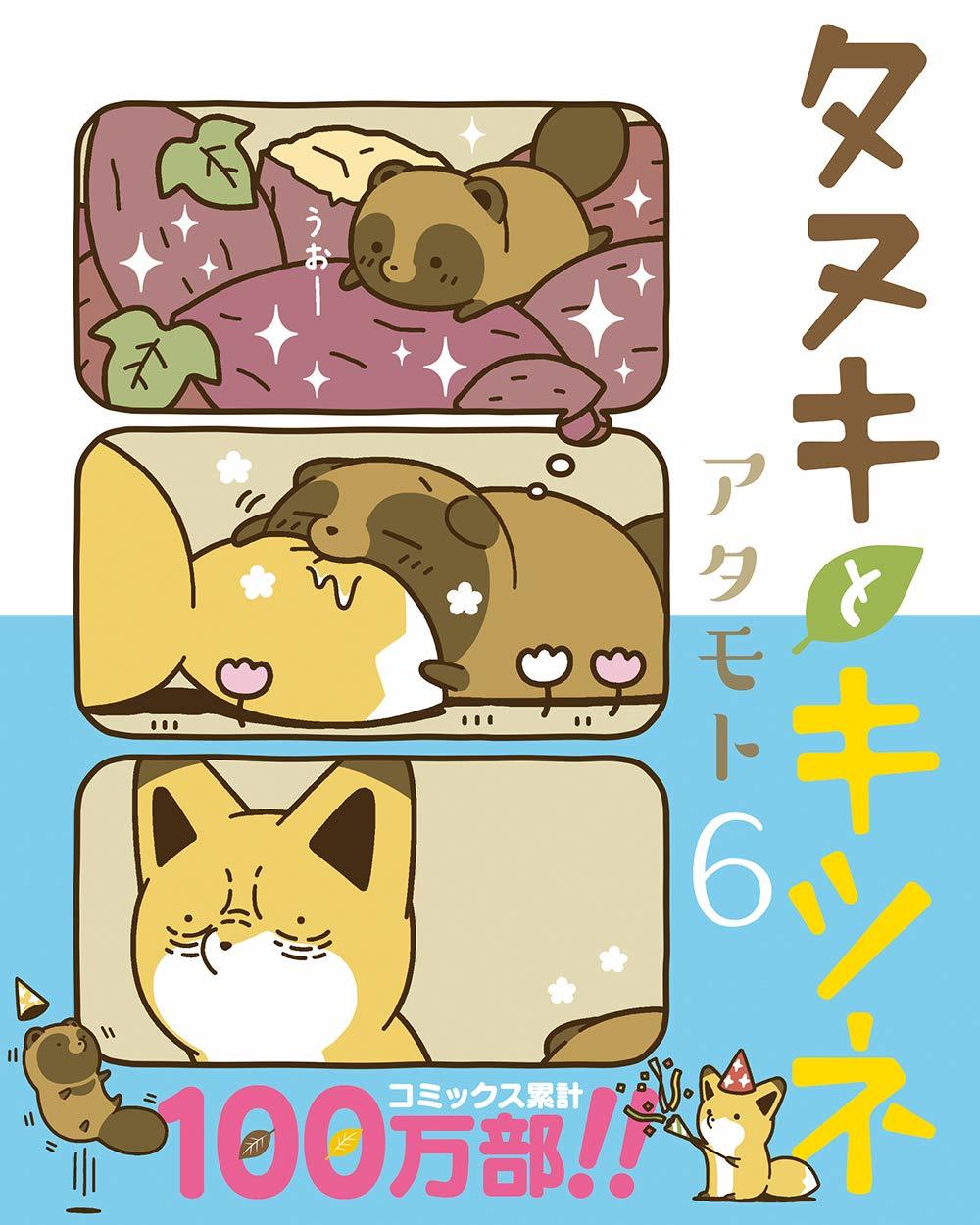 【即購入禁止】タヌキとキツネ 1〜9巻／アタモト 即購入禁止】タヌキとキツネ 1〜9巻／アタモト
