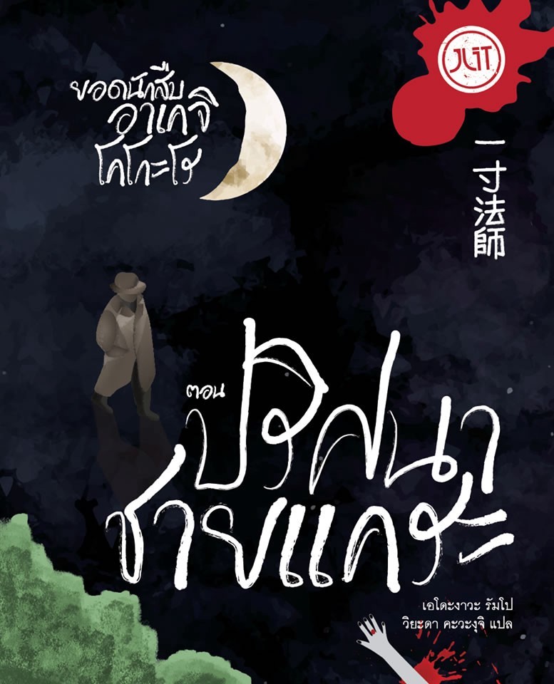 ปริศนาชายแคระ book cover