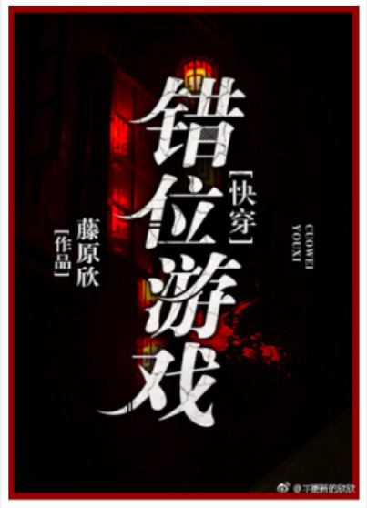 Misplacement Game 错位游戏[快穿]