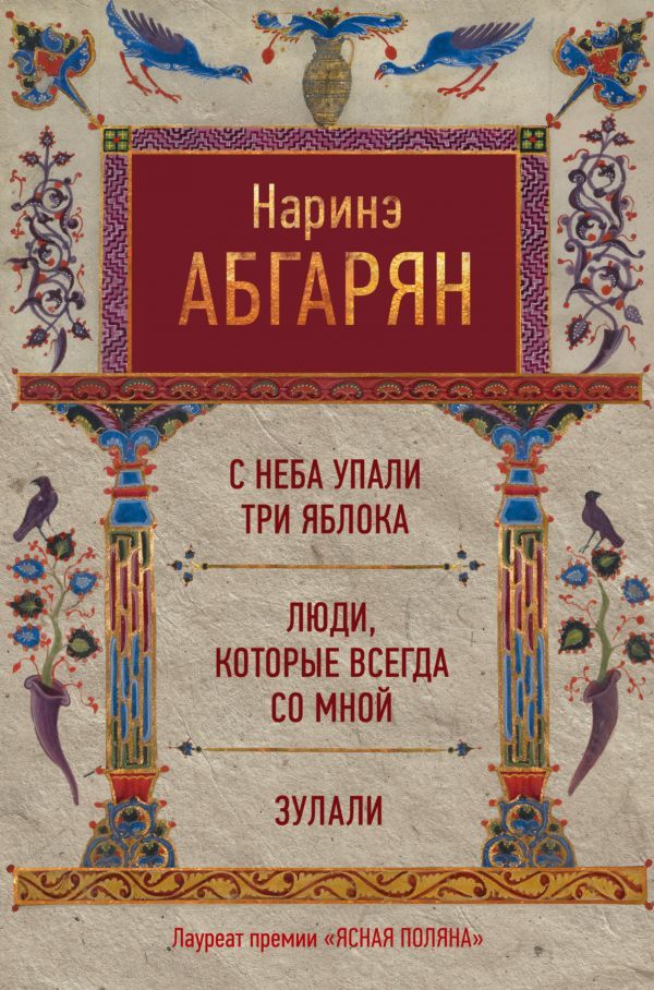 С неба упали три яблока. Люди, которые всегда со мной. Зулали book cover