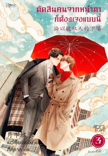 ตัดสินคนจากหน้าตาก็ต้องเจอแบบนี้ เล่ม 3