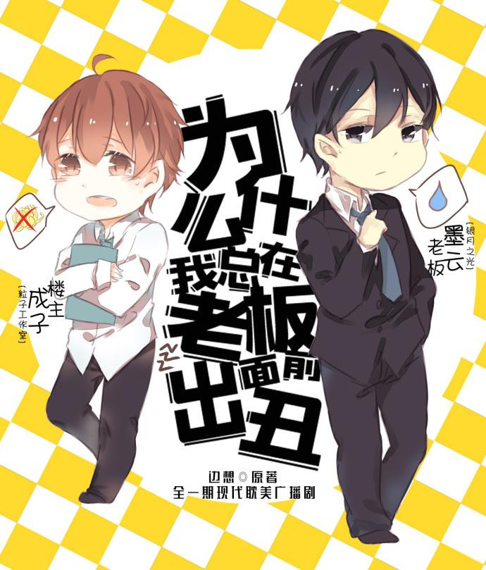 Why Do I Always Mortify Myself in Front of My Boss [为什么我总在老板面前出丑]