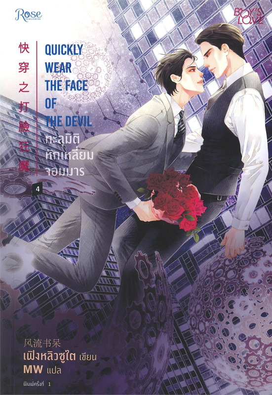 ทะลุมิติหักเหลี่ยมจอมมาร เล่ม 4