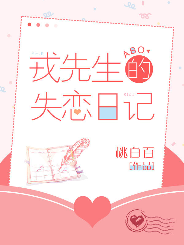 Mr. Rong's Lovelorn Diary [戎先生的失恋日记]