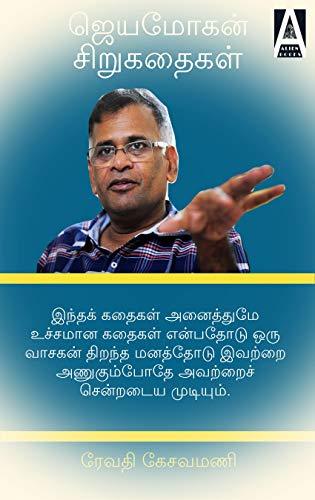 Jeyamohan Sirukathaikal