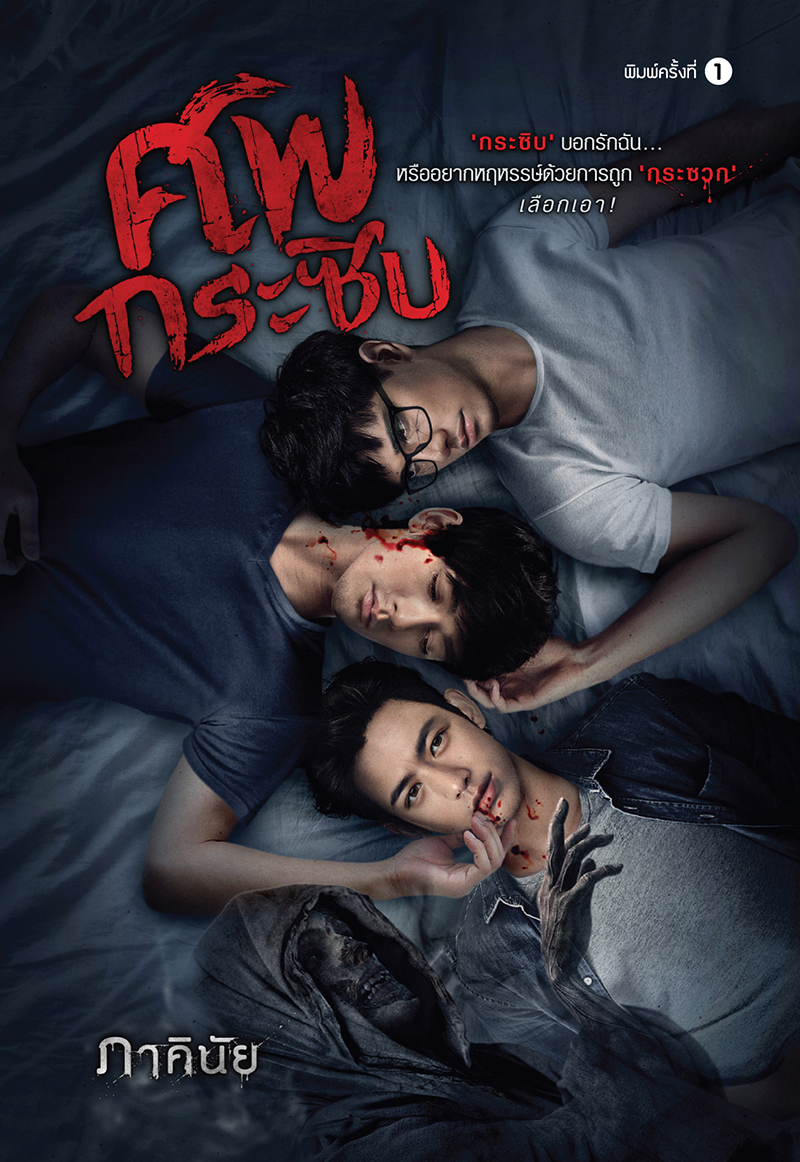 ศพกระซิบ book cover