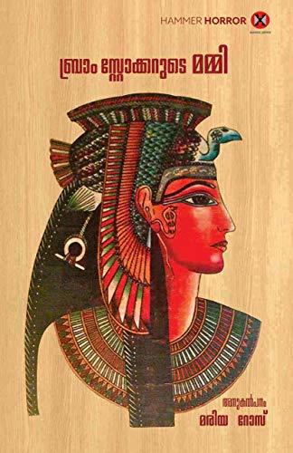 ബ്രാം സ്റ്റോക്കറുടെ മമ്മി | Bram Stokarude Mummy