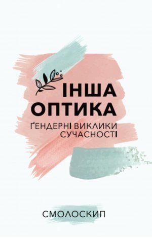 Інша оптика book cover