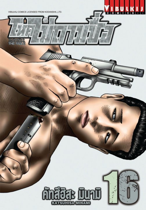 โหดไม่ถามชื่อ 16 (The Fable, #16)