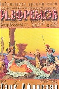 Tais Afinskaya - HARDCOVER BOOK IN RUSSIAN with ILLUSTRATIONS book cover