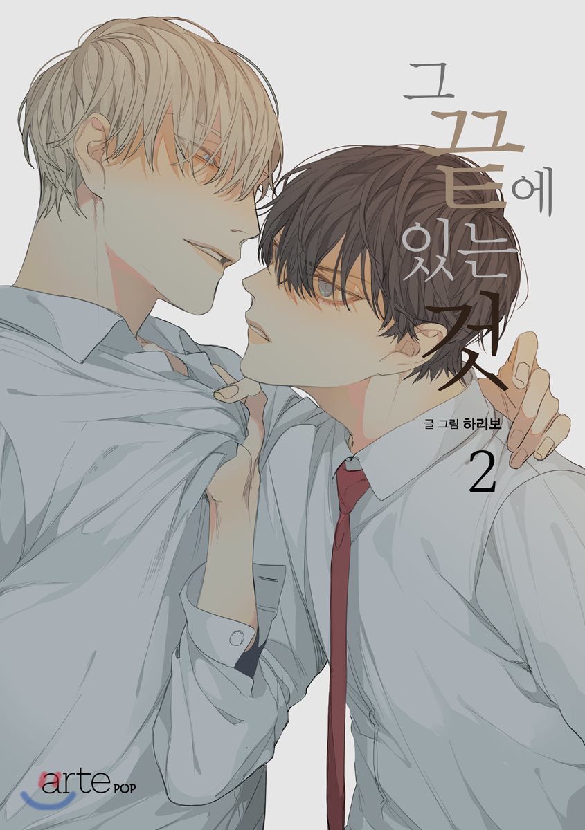 그 끝에 있는 것 2 [At the End of the Road 2]