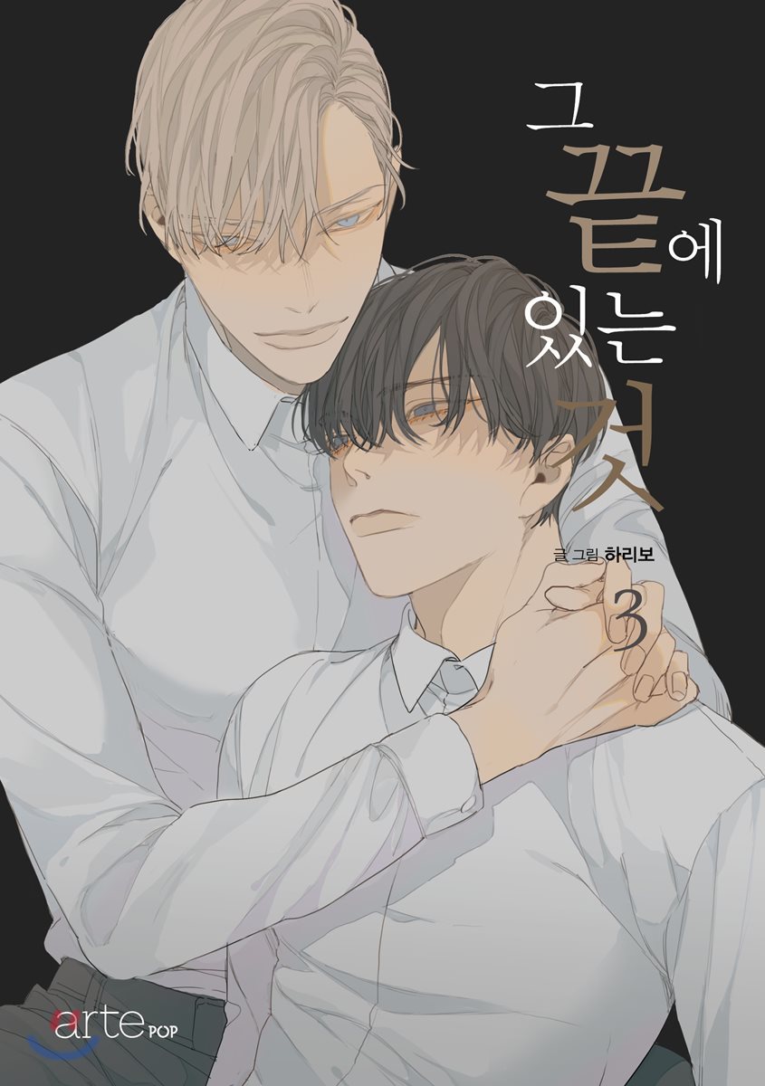 그 끝에 있는 것 3 [At the End of the Road 3]