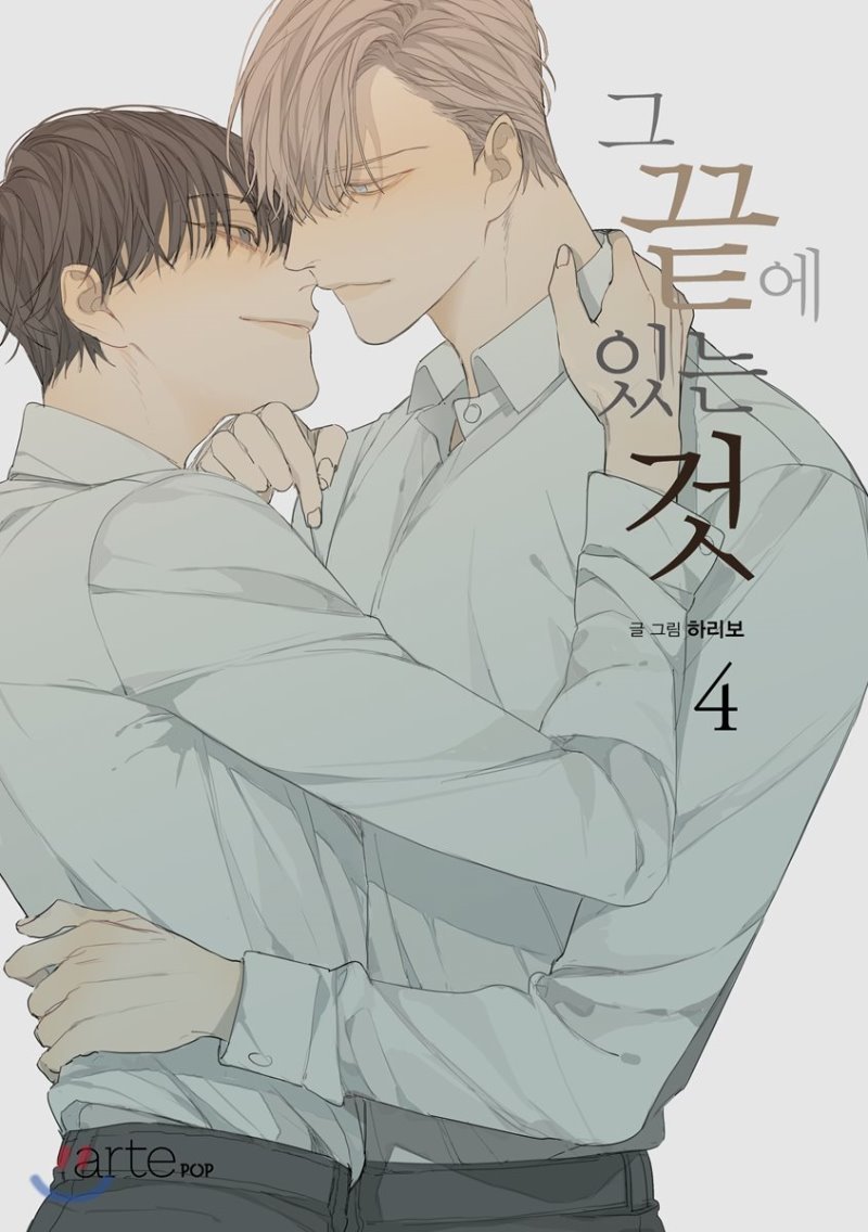 그 끝에 있는 것 4 [At the End of the Road 4]