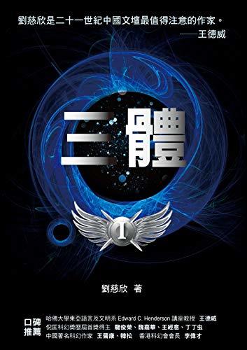 三體