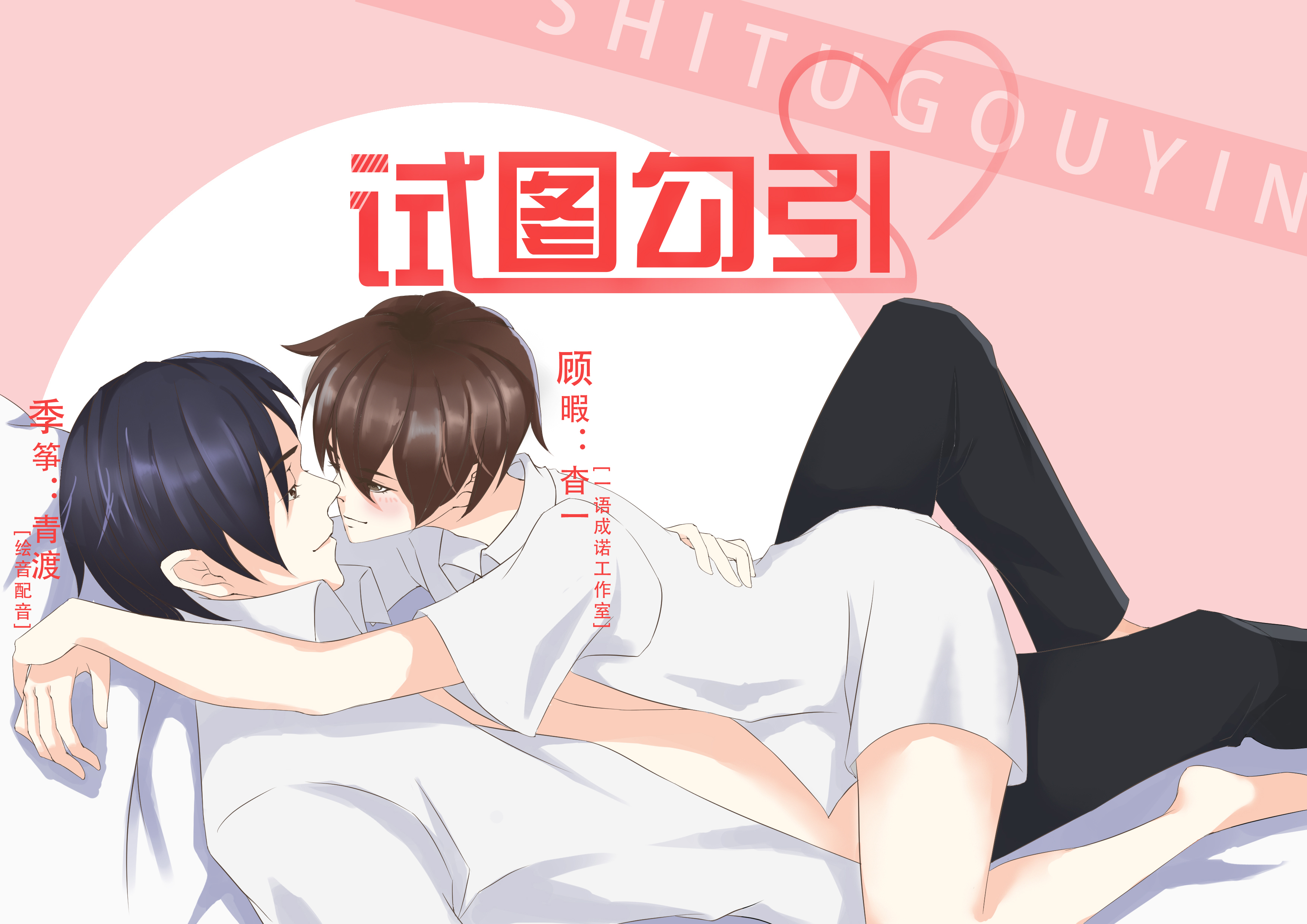 试图勾引 Seduction Game