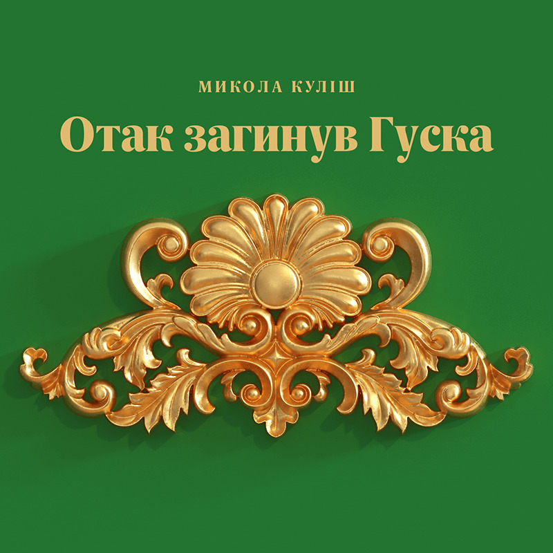 Отак загинув Гуска book cover