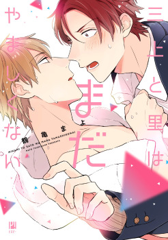 三上と里はまだやましくない [Mikami to Sato wa Mada Yamashikunai]