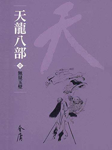 無量玉壁 book cover