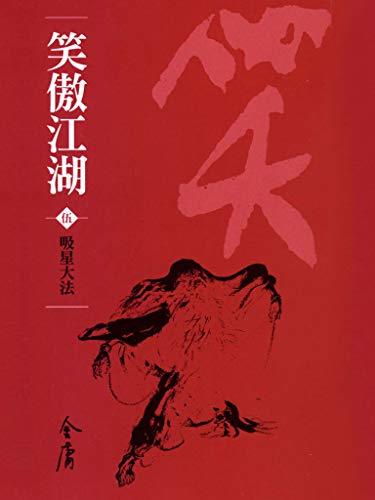 吸星大法 book cover