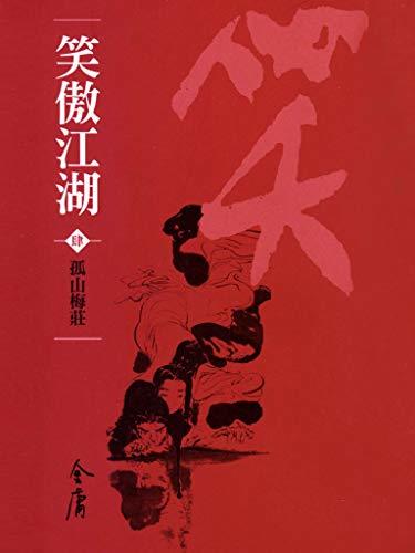 孤山梅莊 book cover