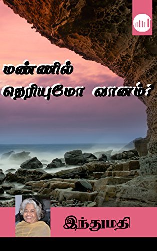 Mannil Theriyumo Vaanam?