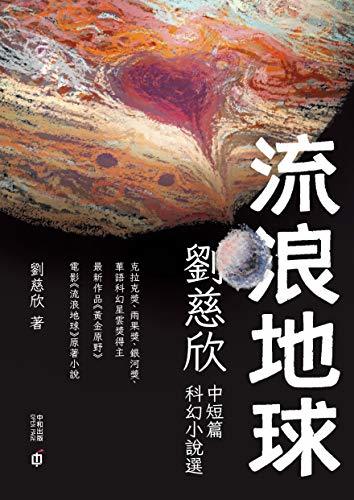 流浪地球:劉慈欣中短篇科幻小說選 book cover
