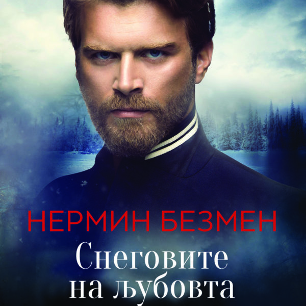 Снеговите на љубовта Сеит и Мурка книга втора by Nermin Bezmen | Goodreads