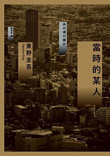 A Certain Someone at That Time book cover