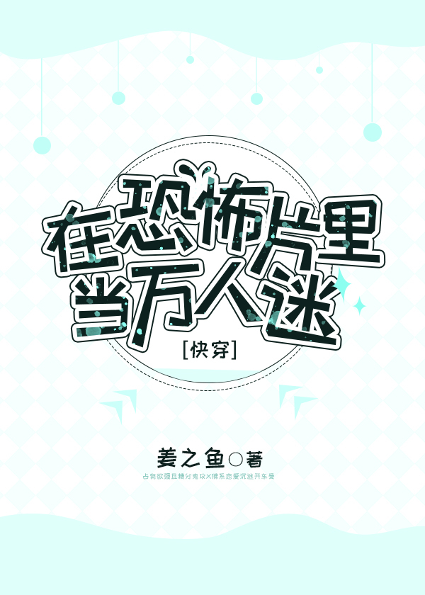 To Be a Heartthrob in a Horror Movie 在恐怖片里当万人迷[快穿]