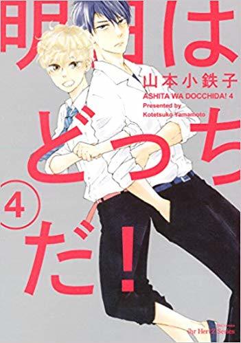 明日はどっちだ! 4 [Ashita wa docchi da! 4] book cover