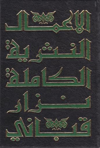 الأعمال النثرية الكاملة - الجزء الثامن book cover