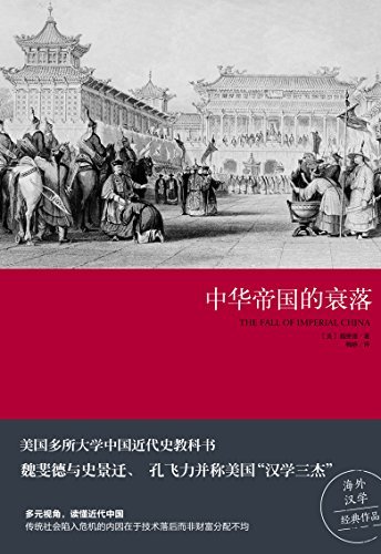 中华帝国的衰落by 魏斐德| Goodreads