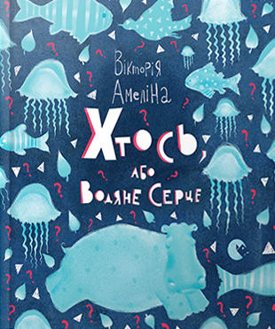 Хтось, або Водяне серце book cover
