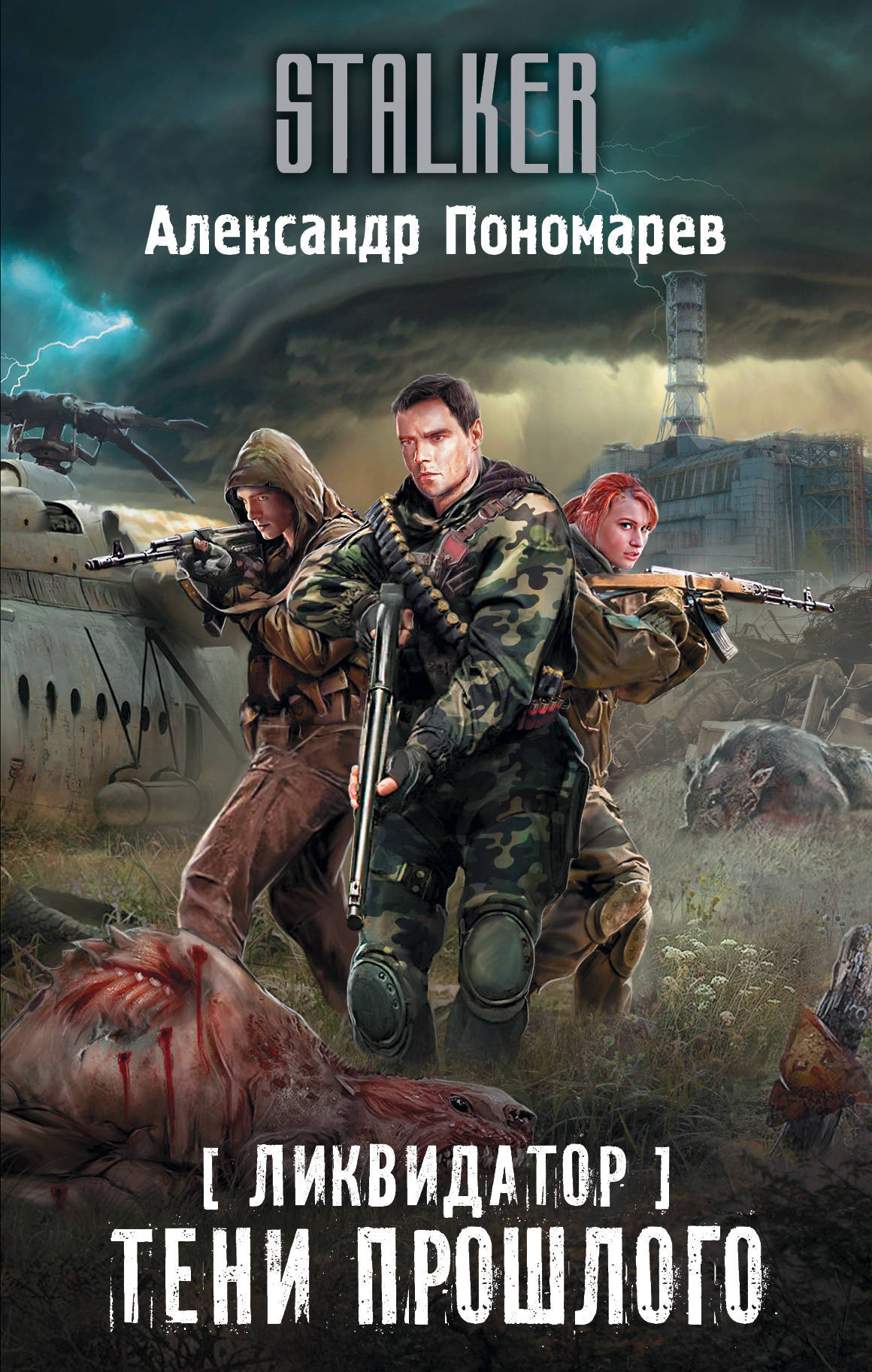 Ликвидатор. Тени Прошлого (Ликвидатор, #1) By Александр Пономарёв.