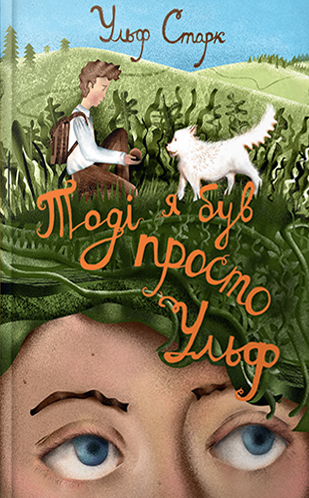 Тоді я був просто Ульф book cover