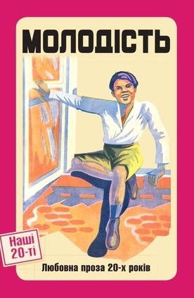 Наші 20-ті book cover 2