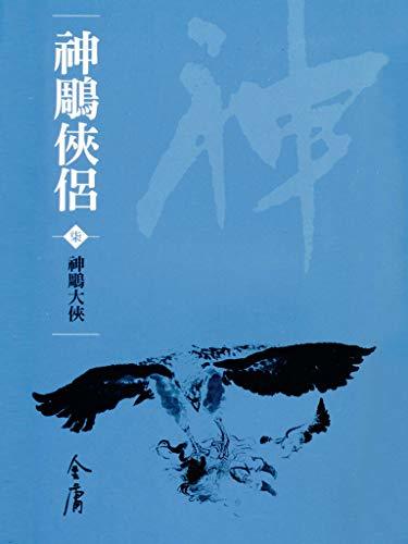 神鵰大俠: 金庸作品集新修文庫版 (神鵰俠侶 Book 7)