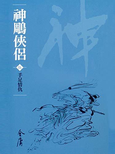 手足情仇: 金庸作品集新修文庫版 (神鵰俠侶 Book 5)